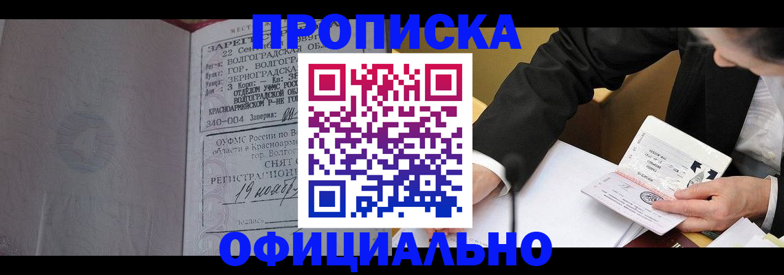 прописка для работы в Новомичуринске